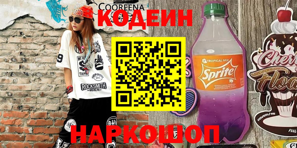Кодеин напиток Lean (лин)  Кодеиновый сироп Lean Purple Drank  Хасавюрт  Вход с VPN 